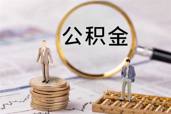 临夏住房公积金可以取吗（我住房公积金可以取吗）