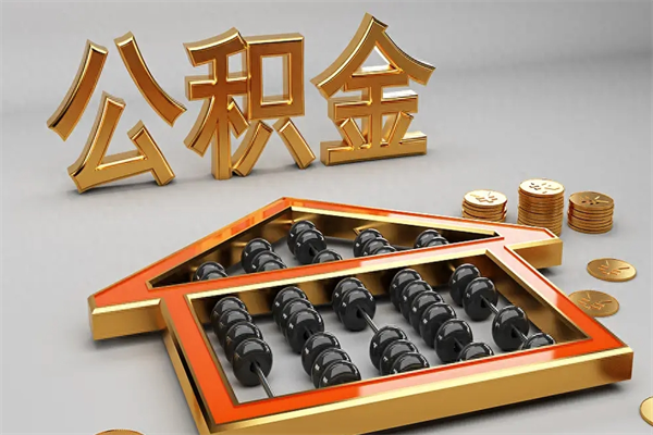 临夏已经离职了住房离职公积金怎么取（离职后住房公积金如何取出来）
