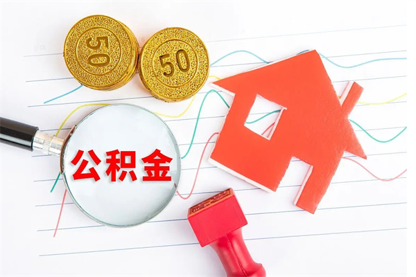 临夏封存公积金取钱（封存公积金提取流程2021）
