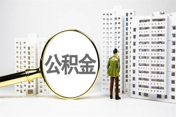 临夏离职了如何取出公积金（已离职怎么取公积金）