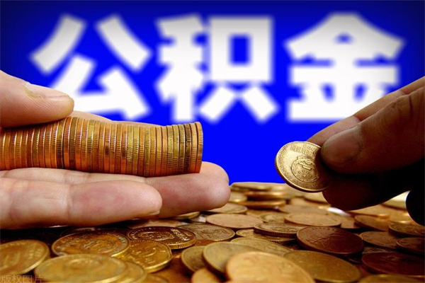 临夏离职后住房公积金封存多久可以取出来（离职后公积金封存可以取出来吗）