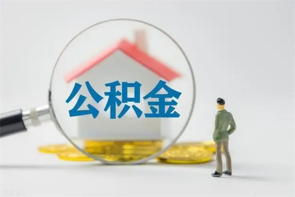 临夏辞职了怎么领取公积金（辞职后如何领取住房公积金）