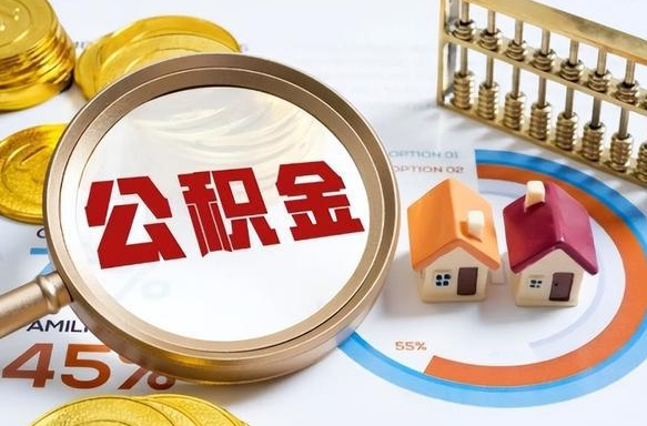 临夏个人如何支取住房公积金（个人想取公积金怎么提取有啥手续）