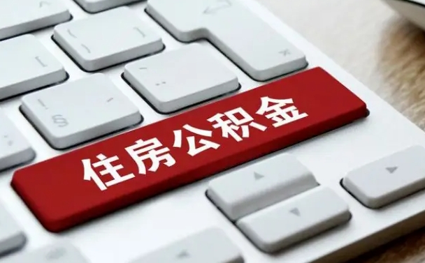 临夏公积金离开能提出吗（住房公积金离职可以取吗?）