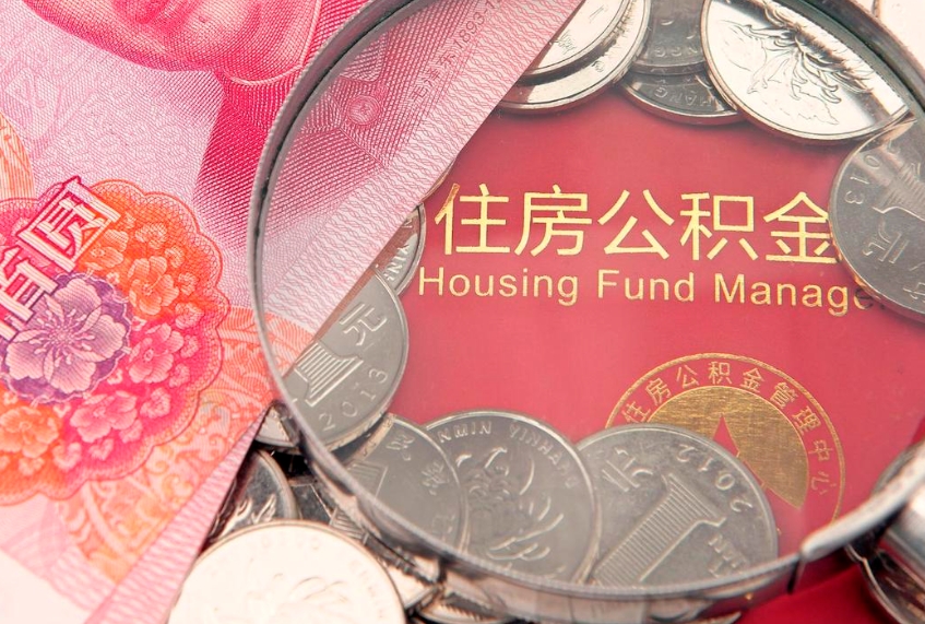 临夏公积金在职帮取（在职如何提取公积金帐户的钱）