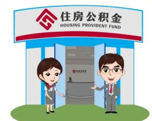 临夏离职人员如何代提住房公积金（离职公积金可以代领吗）