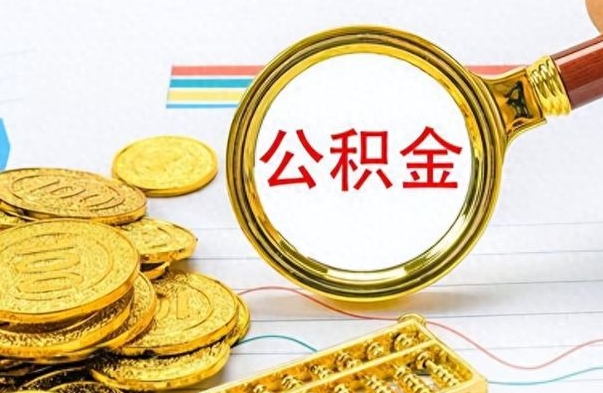 临夏离开公积金怎么取（离开公积金所在城市该如何提取?）